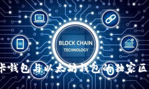 专家揭秘：波卡钱包与以太坊钱包的独家区别与使用秘诀