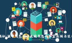 专家揭秘：波卡钱包与以