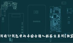 专家揭秘：如何将TP钱包中