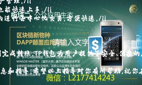 关于如何将XCH提到TP钱包（Trust Wallet），可以通过以下步骤来实现。TP钱包是一款非常流行的加密货币钱包，支持多种数字货币的存储和交易。使用TP钱包，你可以方便地管理和交换你的数字资产。下面是详细的步骤和相关信息。

什么是XCH和TP钱包？
XCH是Chia Network推出的原生代币，它的特色在于采用了一种创新的共识机制，称为“傻瓜证明（Proof of Space and Time）”，这意味着它的挖矿方式依赖于存储空间而不是计算能力。这种机制不仅更加环保，还可以让更多用户参与其中。
TP钱包（Trust Wallet）是一款由Binance支持的多币种钱包，用户可以在其中安全地存储和管理多种加密资产。它的用户界面友好，功能实用，支持去中心化交易所（DEX）交易，非常适合每一个加密货币爱好者使用。

如何将XCH转移到TP钱包？
如果你已经拥有XCH并且希望将其转入TP钱包，步骤如下：
ol
    li首先，你需要确保已经下载并安装了TP钱包。它可以在各大应用商店（Apple App Store和Google Play Store）找到。/li
    li打开TP钱包，并创建一个新钱包或导入一个现有的钱包。如果是新用户，请务必记录好你的助记词，这非常重要。/li
    li接下来，在TP钱包中查找“接收”选项，选择XCH，这时你会看到一个用于接收XCH的地址。/li
/ol

从其他平台转移XCH到TP钱包
如果你的XCH存储在其它加密货币交易所或者钱包中，比如Binance或其他支持XCH的交易所，你需要进行一些简单的操作：
ol
    li登录到你的交易所账户。/li
    li找到提币（Withdrawal）选项，然后选择XCH。/li
    li粘贴你在TP钱包中获得的XCH接收地址，并确认转账金额。/li
    li确认所有信息无误后，提交提币请求。/li
    li等待一段时间，通常网络确认后，你的XCH将会到账你的TP钱包中。/li
/ol

注意事项
在进行转账时，务必谨慎检查钱包地址，因为一旦提交错误的地址，你的资金可能会损失，无法找回。此外，建议用户在初次转账时使用小额资金进行测试，在确认成功后再进行大额转账。

为什么选择TP钱包？
TP钱包作为一个去中心化的钱包，具有多重优势：
ul
    listrong用户掌控私钥：/strongTP钱包是非托管的，这意味着用户完全掌握自己的私钥，增强了安全性。/li
    listrong支持多种币种：/strong除了XCH，TP钱包同时支持多种其他加密货币，大大方便了资产管理。/li
    listrong友好的用户体验：/strongTP钱包界面设计简单易用，即使是初次接触加密货币的人也能快速上手。/li
    listrong去中心化交易支持：/strongTP钱包不仅支持数字货币存储，用户也可以直接在钱包内进行去中心化交易，方便快速。/li
/ul

总结
将XCH转移到TP钱包是一个相对简单的过程，只要按照以上步骤操作，并保持注意安全，就可以顺利完成转账。TP钱包为用户提供了安全、便捷的存储和交易服务，是管理XCH等加密资产的不错选择。所以，如果你还没尝试过TP钱包，不妨试试看！

如果你有任何疑问或者困惑，随时欢迎和我交流！你也可以在TP钱包的官方文档中找到更多详细信息和指导。希望以上指导对你有所帮助，祝你在加密货币投资的旅程中顺利！