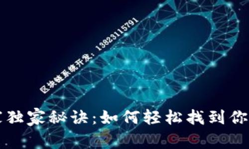 比特币钱包专家独家秘诀：如何轻松找到你的加密货币钱包