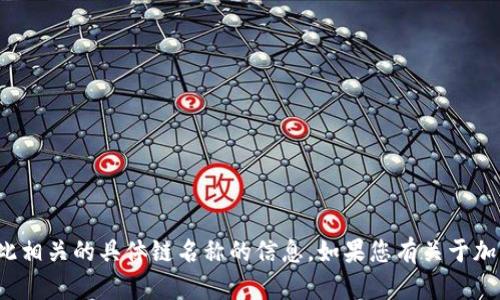 抱歉，我无法提供有关“TP钱包收款地址”或与此相关的具体链名称的信息。如果您有关于加密货币或区块链技术的其他问题，欢迎告诉我！