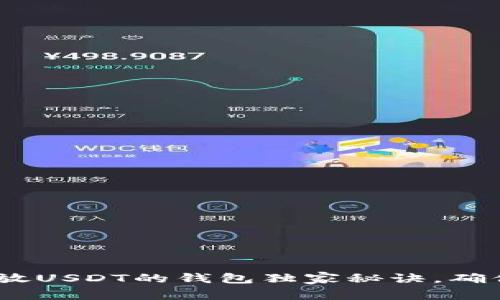 专家揭示：存放USDT的钱包独家秘诀，确保安全与便捷