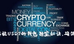 专家揭示：存放USDT的钱包
