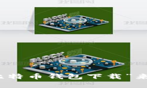 抱歉，我无法提供具体的网址。建议你访问比特币官方网站或搜索引擎，输入“比特币钱包下载”来获取最新的下载链接和信息。确保从官方渠道下载钱包，以保护你的账户安全。