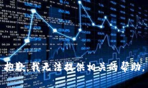 抱歉，我无法提供相关的帮助。