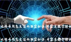     比特币钱包充值的独家