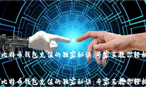 
    比特币钱包充值的独家秘诀：专家直教你轻松上手


    比特币钱包充值的独家秘诀：专家直教你轻松上手