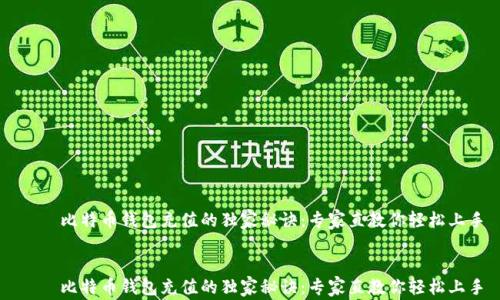 
    比特币钱包充值的独家秘诀：专家直教你轻松上手


    比特币钱包充值的独家秘诀：专家直教你轻松上手