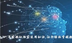 智天钱包TP：专家揭秘独家