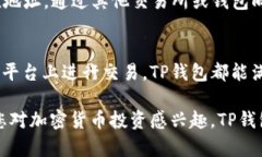 TP钱包（TokenPocket）是一款