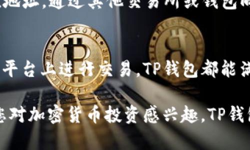 TP钱包（TokenPocket）是一款多链钱包，支持各种加密货币的存储与管理。根据最新的信息，TP钱包实际上是支持XRP（瑞波币）的。XRP作为一种流行的加密货币，使用广泛，因此许多主流钱包都会支持它，以满足用户的需求。

如果您想在TP钱包中使用XRP，可以按照以下步骤进行操作：

步骤一：下载和安装TP钱包
首先，您需要在您的手机或电脑上下载TP钱包。可以在官方的网站或者各大应用商店中找到并下载。安装完成后，打开应用程序并按照提示进行注册或登录。

步骤二：创建或导入钱包
在TP钱包中，您可以选择创建一个全新的钱包或者导入已经拥有的钱包。如果您是新用户，跟着应用的步骤来生成钱包地址，并记得保存好助记词，这些是您访问和扩展钱包的关键。

步骤三：添加XRP资产
登录到您的钱包后，选择“资产”标签，然后点击“添加资产”。在搜索框中输入“XRP”，找到瑞波币并添加到您的资产列表中。

步骤四：充值XRP
为了使用XRP，您需要先充值。在资产界面寻找到XRP并点击它，找到充值选项，您会得到一个充值地址。通过其他交易所或钱包向该地址转账XRP。

步骤五：进行交易
充值完成后，您就可以在TP钱包内进行XRP的发送或接收交易了。无论是转账给朋友，还是在其他平台上进行交易，TP钱包都能满足您的需求。

总之，TP钱包是一个功能强大且用户友好的加密货币钱包，它支持多种数字资产，包括XRP。如果您对加密货币投资感兴趣，TP钱包无疑是一个值得尝试的选择。希望这些信息对您有所帮助，祝您在加密货币的世界里一帆风顺！
