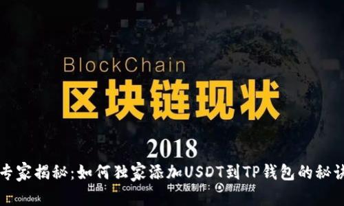 专家揭秘：如何独家添加USDT到TP钱包的秘诀