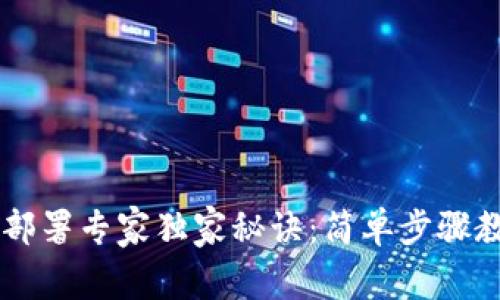 以太坊钱包部署专家独家秘诀：简单步骤教你快速上手