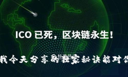    专家揭秘：如何通过TP钱包轻松购买狗狗币的独家秘诀  / 

 guanjianci  TP钱包, 狗狗币, 加密货币  /guanjianci 

引言
在加密货币备受追捧的今天，狗狗币凭借其趣味性和广泛的社区支持，成为了许多投资者的首选之一。说真的，购买狗狗币的过程可能会让新手感到有些复杂，但没关系，今天就由我来为大家揭开通过TP钱包购买狗狗币的独家秘诀！

什么是TP钱包？
TP钱包是一款非常受欢迎的加密货币钱包，它不仅支持多种数字资产的存储，还提供了便捷的交易功能。凭借强大的安全性和用户友好的界面，TP钱包成为了许多人进行加密资产交易的首选。你可以通过它轻松管理你的狗狗币、以太坊等数字货币，享受快速安全的交易体验。

为什么选择狗狗币？
很多人可能会想：“狗狗币值得买吗？”答案是肯定的！尽管狗狗币最初是作为一种玩笑而出现的，但经过这些年的发展，它已经逐渐被更多的商家和用户认可。狗狗币的交易手续费低廉，而且社区活跃，因此它成为了一种流行的数字货币投资选择。再加上，一些大品牌（比如特斯拉）也开始接受狗狗币作为支付手段，真的是非常让人兴奋，你懂的！

准备工作：下载和注册TP钱包
在购买狗狗币之前，第一步就是下载TP钱包。你可以在App Store或Google Play中搜索“TP钱包”，下载后进行安装。注册过程是相对简单的，你只需要提供一些基本的信息，设置一个强密码，确保你的钱包安全。
完成注册后，TP钱包会生成一个助记词，这个助记词是非常重要的，切记要妥善保管，千万不要丢失。如果没有助记词，你可能会面临无法找回钱包里面资产的风险！所以，记得把它写下来，放在一个安全的地方。

如何购买狗狗币
现在，准备工作都完成了，我们可以进入到购买狗狗币的步骤。别着急，慢慢来，跟着我的步骤走，你一定能顺利完成。

第一步：充值你的TP钱包
为了购买狗狗币，你需要先在TP钱包中充值。你可以通过银行转账、信用卡、或者其他加密货币进行充值。一般来说，最方便的方法就是通过信用卡，直接购买加密货币。如果你是新手，我建议你尽量选择额度较小的金额进行试探，确保自己对这个过程理解透彻。

第二步：找到狗狗币
充值完成后，打开TP钱包，找到“市场”或者“交易”选项。通过搜索框输入“DOGE”，你就能够找到狗狗币的交易页面。在这个页面中，你可以看到狗狗币的实时价格，交易量以及最近的价格变动情况，这些信息可以帮助你进行决策。

第三步：下单购买
确定购买量后，点击购买按键。这时，你可以选择是以市场价购买还是设定价格购买。对于新手来说，建议选择市场价，这样可以确保你能快速成交。当你下单成功后，狗狗币就会被送入你的TP钱包中，完全免费哦！

第四步：安全存储狗狗币
购买成功后，记得检查一下自己的狗狗币余额，一切正常的话，就可以安心地把它们存储在TP钱包中。虽然TP钱包本身安全性较高，但为了更好的保护财产，建议你定期备份钱包信息，尤其是助记词，确保自己的数字资产安全。

小贴士：如何避免购买风险
说真的，加密货币市场虽然充满潜力，但也风险重重，所以我们在投资时，一定要小心。以下是一些小贴士，帮助你在投资狗狗币时规避风险：
ul
    listrong不要盲目跟风：/strong市场热度高的时候，很多人会一拥而上，这时更容易产生泡沫，导致投资亏损。/li
    listrong了解市场动态：/strong关注狗狗币的相关新闻，跟踪市场走势，这样你才能作出更明智的决策。/li
    listrong合理分配投资：/strong不要把所有的资金都投入到单一项目，合理配置你的资产，降低风险。/li
    listrong保持理性：/strong盈亏是常有的事，投资时一定要保持冷静，不要因为一时的波动而作出冲动决策。/li
/ul

结语
通过TP钱包购买狗狗币其实并不复杂，只要跟着步骤走，做好准备，你也能轻松入手这款热门的加密货币。当然，投资有风险，切记要量入为出、理性投资。希望我今天分享的独家秘诀能对你有所帮助，让你在加密货币的世界中畅行无阻！如果你还有其他问题，或者对于TP钱包和狗狗币的使用有更多的想法，欢迎在评论区和我交流哦！