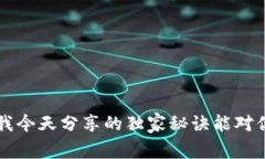    专家揭秘：如何通过T