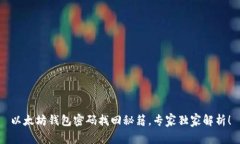 以太坊钱包密码找回秘籍