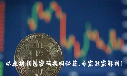 以太坊钱包密码找回秘籍，专家独家解析！