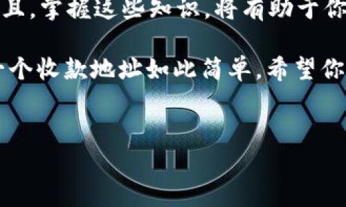 在创建TP钱包的ETH收款地址时，你可以按照以下步骤进行操作。以下是详细的介绍，帮助你轻松设置并使用你的ETH钱包。

第一步：下载和安装TP钱包
首先，你需要在你的手机上下载TP钱包。无论你是使用安卓还是iOS系统，都可以在应用商店搜索“TP钱包”进行下载。如果你在某些国家或地区无法访问Google Play或Apple Store，可以访问TP钱包的官方网站，获取相应的下载链接。

第二步：创建一个新钱包
安装完成后，打开TP钱包。你会看到一个欢迎页面，通常会有“创建新钱包”和“导入钱包”的选项。如果你是第一次使用TP钱包，点击“创建新钱包”。
接下来，系统会让你设置一个密码。这个密码非常重要，确保你设置一个复杂且难以被猜测的密码。这个密码将用于保护你的投资和资产。

第三步：备份助记词
在成功设置密码后，TP钱包会生成一串助记词，也叫恢复种子词。这些词组是你未来找回钱包的唯一凭证，所以务必妥善保管。你可以将这些助记词写下来并放在安全的地方，或者使用密码管理器进行保存。切勿分享给他人！
在备份完成后，系统通常会让你确认一下助记词的顺序，以确保你真实记住了这些信息。如果没有记住，不用担心，你可以选择再次查看助记词，但一定要在安全的环境中进行。

第四步：创建ETH收款地址
此时，你的TP钱包已经创建完成，现在你可以借助这个钱包进行ETH的收款。在主界面上，你会看到你的资产总览。点击“资产”，然后找到“以太坊（ETH）”这一项。
在以太坊页面中，点击“接收”按钮，你将看到一个以太坊地址，它通常以0x开头。这就是你的ETH收款地址！你可以将这个地址分享给别人，让他们可以向你转账ETH。在分享时，确保信息没有被篡改，毕竟资金安全是最重要的。

第五步：确认和测试
为了确保一切正常，你可以让朋友或家人向你发送少量ETH，在他们确认转账后，你可以在TP钱包中重新查看你的资产，确认交易是否成功。
一般来说，ETH网络的确认时间会比较快，但有时候也可能会有延迟，所以不要慌张。如果有疑问，可以查看TP钱包的交易记录来确认资金的转入状态。

第六步：安全使用TP钱包
最后，使用任何数字货币钱包时，请保持警惕。确保只在安全的网络环境下使用你的TP钱包，避免在公共Wi-Fi下进行交易。此外，定期更新钱包软件，以享受最新的安全功能和修复。还要定期查看你的账户活动，以确保没有未经授权的交易。
如果你打算长时间保存大量的ETH，考虑使用硬件钱包进行冷储存，以增加资金的安全性。虽然TP钱包给用户提供了不少便利，但安全永远是第一位的。

总结
以上就是创建TP钱包ETH收款地址的详细步骤。从下载应用程序到创建收款地址，每一步都至关重要。而且，掌握这些知识，将有助于你更好地管理和使用你的数字资产。希望这些信息能够帮助到你，如果还有其他问题，欢迎随时咨询哦！

说真的，数字货币的世界千变万化，了解如何安全地管理你的资产就是给自己加了一层保护。原来创建一个收款地址如此简单，希望你也能顺利进行ETH的收款！

TP钱包, ETH收款地址, 创建钱包/guanjianci  
专家独家揭秘：如何快速创建TP钱包ETH收款地址的秘诀