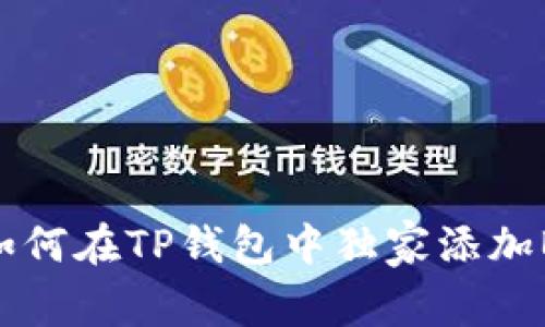 专家分享：如何在TP钱包中独家添加BUSD的秘诀