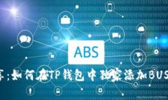 专家分享：如何在TP钱包中