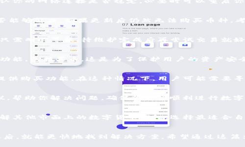 TP钱包是一款非常受欢迎的数字货币钱包，用户可以使用它进行各种加密货币的存储和交易。然而，有些用户会遇到“TP钱包不能买币”的问题，这到底是怎么回事呢？其实，这可能涉及到多种原因，包括技术问题、账户问题或是市场限制等。在这篇文章中，我们将深入探讨这个问题，帮助大家更好地理解并解决这个困扰。

1. 钱包的设置问题
首先，用户在使用TP钱包之前，应该确保自己的钱包设置正确。如果你在设置过程中没有完成某些必要的步骤，比如没有完成KYC（了解你的客户）身份验证，可能会导致无法购买数字货币。因此，建议大家再看看自己的账户设置，确保已经完成所有的验证步骤。

2. 资金不足
说真的，有时候问题其实并不复杂。你可能没有足够的资金来购买你想要的币种。TP钱包在进行交易时，需要你有足够的余额。这不仅仅是你想买的币种价格，还包括网络交易手续费。因此，特别注意一下自己的账户余额，是否足以支撑这笔交易。

3. 币种限制
另一个常见的原因是所选币种的限制并不是所有币种都可以通过TP钱包直接购买的。某些小币种或者新币，可能需要在特定的交易所进行交易，而不是通过TP钱包直接购买。在这种情况下，你可能需要先将资金转移至可以交易这些币种的其他平台。

4. 网络问题
在进行任何交易时，网络连接的稳定性都是非常关键的。假如你的网络信号不佳，可能会导致你无法顺利执行买币交易。建议在交易前确认你的网络连接是否稳定，必要时可以重启你的路由器或者切换到更优质的网络。

5. APP版本问题
有时候，问题出在软件本身。如果你的TP钱包APP版本过旧，可能会存在bug或与市场信息不同步的情况。试着更新到最新版，看看问题是否能够解决。如果更新后仍然无法购买币种，考虑卸载再重新安装一次。

6. 交易所的维护或升级
TP钱包常常会与多家交易所合作，某些时候交易所进行系统维护或升级，也可能会导致用户无法进行买币操作。这种情况一般是暂时的，只需耐心等候，待维护完成后再尝试交易就好。

7. 安全问题与风险预警
在加密货币行业，安全问题从来都是重中之重。如果TP钱包检测到你的账户出现异常，比如怀疑是盗号行为，它可能会暂时限制你的某些功能，包括买币。这是为了保护用户的资产安全。确保账户密码安全，开启双重认证，能够有效降低账号被盗的风险。

8. 地区限制
另外，某些地区可能会对数字货币的买卖进行限制，比如某些国家和地区可能会对加密货币实施监管措施，导致TP钱包在这些地方无法提供购买功能。在这种情况下，用户可能需要寻找合法合规的其他平台，或者了解所在地区的相关政策。

9. 联系客服寻求帮助
如果经过以上多个方面的检查，仍然无法解决“TP钱包不能买币”的问题，建议联系TP钱包的客服。他们能够提供更专业的技术支持与建议，帮助你解决问题，确保你能够顺利进行数字货币的购买。

10. 未来展望与建议
随着区块链和加密货币行业的不断发展，用户在选择钱包和交易平台时，应该更加注重安全性与合规性。在使用TP钱包的同时，也可以了解其他市面上的数字货币钱包，选择最适合自己的那一款。无论你是新手还是资深玩家，保持良好的韧性与适应能力，才能在这个快速变化的行业中立于不败之地。

总结
在使用TP钱包进行数字货币交易时，遇到“不能买币”的问题可能是多方面的。无论是设置问题、资金不足，还是网络不稳，了解这些问题之后，就能更快地找到解决方案。希望通过这篇文章，你能够少走弯路，顺利进行数字资产的购买与交易。如果你有任何疑问或者更深入的需求，欢迎在评论区留言讨论哦！
