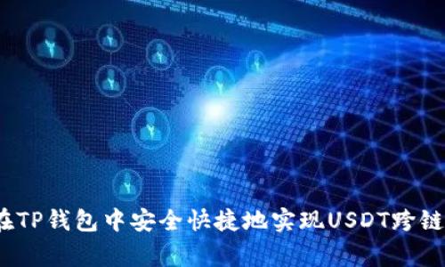 专家揭秘：如何在TP钱包中安全快捷地实现USDT跨链转账的独家秘诀