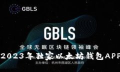 专家推荐！2023年独家以太