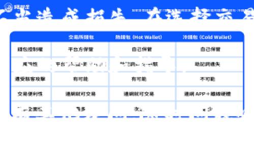 要将 DCR（Decred）提现到 TP 钱包（TP Wallet），你可以按照以下步骤操作。不过在实际操作之前，请确保你了解相关的手续费、提现时间以及任何可能的风险。以下是详细的步骤说明：

步骤一：准备工作

首先，确保你的 TP 钱包已经安装且正常运行。如果你还没有 TP 钱包，可以在手机应用商店下载安装。同时，创建一个钱包账户并备份好私钥或者助记词，确保你的资产安全。

步骤二：获取 DCR 的钱包地址

打开 TP 钱包，寻找“收款”或者“接收”选项。你会看到一个以字母 D 开头的地址，这就是你的 DCR 钱包地址。一定要复制这个地址，确保没有错误，因为转账到错误的地址可能导致资产丢失。

步骤三：登录你的 DCR 交易平台

接下来，登录到你常用的 DCR 交易平台，上面有你的 DCR 资产。例如，你可能在 Binance、Bittrex 等平台上。完成登录后，找到“提现”或者“提币”的选项。

步骤四：填写提现信息

在提现页面，首先输入你的 TP 钱包地址。接着，输入你想要提现的 DCR 数量。在这里，注意查看平台对于最低提现限额和手续费的规定。

步骤五：确认交易

检查一遍你填写的信息，确保钱包地址和提现数量都正确无误。如果一切都没问题，确认提现请求。很多平台在这个阶段会发送一个验证邮件或者短信到你注册的邮箱或手机上，验证你的身份。

步骤六：等待到账

提交申请后，需要等待网络确认。DCR 的提现通常需要几个区块的确认时间，你可以在 DCR 区块浏览器上查看你提现的状态。到账时间可能会因为网络拥堵有所不同，耐心等待。

步骤七：检查 TP 钱包

在你认为提现时间足够后，打开 TP 钱包，查看你的账户余额。如果 DCR 已经成功到账，你会看到增加的金额。如果没有到账，不要慌，可以查看提现记录， 确认是否有任何问题。

注意事项

在进行任何数字货币的转出和提现操作之前，务必确认你的资产安全，避免因操作不当造成损失。在选择交易平台时，也要选择信誉好、用户反馈积极的平台，保障你的提现安全。

如果在提现过程中遇到任何问题，及时联系交易平台的客服，他们通常会为你提供相应的帮助和指导。

这就是将 DCR 提现到 TP 钱包的基本流程。希望以上信息能对你有所帮助，如果还有其他疑问，随时问我哦！