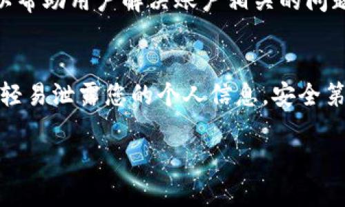 由于涉及到某些具体的安全或隐私信息，建议您根据以下几个步骤进行TP钱包身份钱包名的找回：

第一步：检查备份资料
首先，确保您在创建TP钱包时是否有做过备份。有些用户在创建钱包时会生成助记词或私钥，这些都是找回钱包名的重要资料。如果您有这些备份，按照提示进行恢复会是最快的方法。

第二步：使用助记词恢复钱包
如果您找到了助记词，可以通过TP钱包应用中的“恢复钱包”功能进行恢复。通常在APP界面中会有“导入钱包”或“恢复钱包”的选项，按照步骤输入助记词，就可以找回钱包名。

第三步：联系客服
如果您没有备份或者以上方法无法解决问题，建议直接联系TP钱包的客服。许多钱包提供了技术支持，可以帮助用户解决账户相关的问题。在联系时，请准备好尽可能多的信息，比如您最后的交易记录、注册时用的邮箱等等，以便加快解决进度。

第四步：保持警惕
在找回钱包的过程中，尤其是在联系客服或使用网上信息时，务必保持警惕。不要随便点击不明链接，不要轻易泄露您的个人信息。安全第一！

这几步应该能帮助您找回TP钱包的身份钱包名。如果还有其他问题，欢迎继续提问！