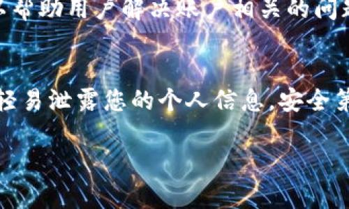 由于涉及到某些具体的安全或隐私信息，建议您根据以下几个步骤进行TP钱包身份钱包名的找回：

第一步：检查备份资料
首先，确保您在创建TP钱包时是否有做过备份。有些用户在创建钱包时会生成助记词或私钥，这些都是找回钱包名的重要资料。如果您有这些备份，按照提示进行恢复会是最快的方法。

第二步：使用助记词恢复钱包
如果您找到了助记词，可以通过TP钱包应用中的“恢复钱包”功能进行恢复。通常在APP界面中会有“导入钱包”或“恢复钱包”的选项，按照步骤输入助记词，就可以找回钱包名。

第三步：联系客服
如果您没有备份或者以上方法无法解决问题，建议直接联系TP钱包的客服。许多钱包提供了技术支持，可以帮助用户解决账户相关的问题。在联系时，请准备好尽可能多的信息，比如您最后的交易记录、注册时用的邮箱等等，以便加快解决进度。

第四步：保持警惕
在找回钱包的过程中，尤其是在联系客服或使用网上信息时，务必保持警惕。不要随便点击不明链接，不要轻易泄露您的个人信息。安全第一！

这几步应该能帮助您找回TP钱包的身份钱包名。如果还有其他问题，欢迎继续提问！