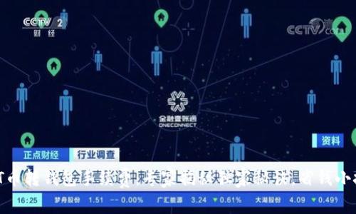 USDT币转钱包手续费：专家揭秘独家秘诀，省钱小技巧！
