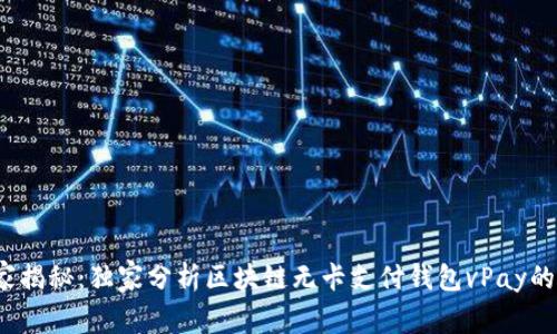  专家揭秘：独家分析区块链无卡支付钱包vPay的秘诀