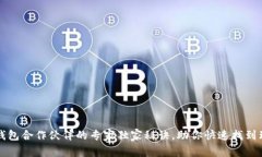 区块链钱包合作伙伴的专