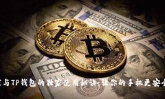 腾讯手机管家与TP钱包的独