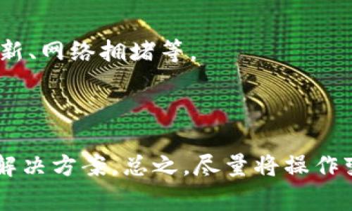 关于你的问题，TP钱包提示脚本错误，通常是由于以下几种情况导致的。让我跟你详细分析一下这个问题，帮助你找到解决的办法。

### 一、脚本错误的常见原因

首先，脚本错误通常是由于程序代码中的错误导致的。具体来说，它可能与以下几方面有关：

1. **网络问题**：钱包与区块链网络的连接不稳定，可能导致某些功能无法正常执行。
   
2. **版本兼容性**：你使用的TP钱包版本可能存在BUG或不支持的功能，导致脚本错误。保持钱包更新到最新版本是一个很好的习惯。

3. **交易签名问题**：如果你在进行交易时，签名流程出现了问题，可能会导致脚本错误。确保你的私钥等信息输入正确。

### 二、如何解决脚本错误

面对脚本错误的问题，我们可以尝试以下几种解决方案：

#### h41. 检查网络连接/h4

确保你的网络连接稳定。可以尝试切换到一个更稳定的网络，比如从Wi-Fi切换到移动数据，或者反过来。这一点虽然简单，但却能解决很多连接问题。

#### h42. 更新TP钱包/h4

通常情况下，开发团队会定期发布更新，修复BUG和添加新功能。所以，检查一下你是否有新版本可更新。在App Store或Google Play中，搜索TP钱包并看一下是否有更新。

#### h43. 重启应用/h4

看似简单的操作，实际上却是解决很多小故障的有效办法。关闭TP钱包后重新启动，看看问题是否依旧。如果能解决，不是很好嘛？

#### h44. 重新安装钱包/h4

如果以上方法都无效，可以考虑卸载TP钱包并重新安装。注意在卸载之前备份好你的助记词或私钥，以免造成资产损失。

### 三、当脚本错误持续出现时

如果经过以上方法仍然无法解决问题，可能需要进一步的帮助：

#### h41. 官方支持/h4

访问TP钱包的官方网站或者相关社交媒体，查看是否有类似的问题被报告。如果问题普遍，官方可能会发布补丁或者解决方案。

#### h42. 社区论坛/h4

加入TP钱包的用户社区，如Telegram群组或Reddit论坛。你可以在这里询问其他用户，他们可能遇到过相同的问题并找到了解决方案。

#### h43. 记录错误信息/h4

如果脚本错误出现时有具体的错误代码或信息，记录下来并进行搜索。这样的信息能帮助你更快找到解决方式。通过Google或其他搜索引擎，输入错误信息，看看有没有相关的解答。

### 四、预防措施

脚本错误虽然并不常见，但我们还是可以采取一些预防措施，以减小未来出现此类问题的概率：

#### h41. 定期备份/h4

务必定期备份你的钱包。确保助记词和私钥安全保存，以便在发生意外时能快速恢复资产。

#### h42. 多链钱包的选择/h4

如果你持有多种数字货币，可以考虑使用多链钱包，这样更方便管理，同时减少某个钱包特定问题对你资产的影响。

#### h43. 关注市场动态/h4

数字货币市场变化迅速，保持对市场动态的关注，可以帮助你及时了解可能影响你使用TP钱包的因素，比如系统更新、网络拥堵等。

### 结语

在使用TP钱包的过程中，如果遇到脚本错误，不必过于紧张。通过上述的方法，小心处理，相信你一定能找到合适的解决方案。总之，尽量将操作变得简单、迅速，并做好备份，以避免不必要的损失。希望这些建议对你有所帮助！如果还有其他问题，随时欢迎询问！