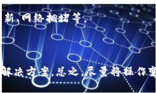 关于你的问题，TP钱包提示脚本错误，通常是由于以下几种情况导致的。让我跟你详细分析一下这个问题，帮助你找到解决的办法。

### 一、脚本错误的常见原因

首先，脚本错误通常是由于程序代码中的错误导致的。具体来说，它可能与以下几方面有关：

1. **网络问题**：钱包与区块链网络的连接不稳定，可能导致某些功能无法正常执行。
   
2. **版本兼容性**：你使用的TP钱包版本可能存在BUG或不支持的功能，导致脚本错误。保持钱包更新到最新版本是一个很好的习惯。

3. **交易签名问题**：如果你在进行交易时，签名流程出现了问题，可能会导致脚本错误。确保你的私钥等信息输入正确。

### 二、如何解决脚本错误

面对脚本错误的问题，我们可以尝试以下几种解决方案：

#### h41. 检查网络连接/h4

确保你的网络连接稳定。可以尝试切换到一个更稳定的网络，比如从Wi-Fi切换到移动数据，或者反过来。这一点虽然简单，但却能解决很多连接问题。

#### h42. 更新TP钱包/h4

通常情况下，开发团队会定期发布更新，修复BUG和添加新功能。所以，检查一下你是否有新版本可更新。在App Store或Google Play中，搜索TP钱包并看一下是否有更新。

#### h43. 重启应用/h4

看似简单的操作，实际上却是解决很多小故障的有效办法。关闭TP钱包后重新启动，看看问题是否依旧。如果能解决，不是很好嘛？

#### h44. 重新安装钱包/h4

如果以上方法都无效，可以考虑卸载TP钱包并重新安装。注意在卸载之前备份好你的助记词或私钥，以免造成资产损失。

### 三、当脚本错误持续出现时

如果经过以上方法仍然无法解决问题，可能需要进一步的帮助：

#### h41. 官方支持/h4

访问TP钱包的官方网站或者相关社交媒体，查看是否有类似的问题被报告。如果问题普遍，官方可能会发布补丁或者解决方案。

#### h42. 社区论坛/h4

加入TP钱包的用户社区，如Telegram群组或Reddit论坛。你可以在这里询问其他用户，他们可能遇到过相同的问题并找到了解决方案。

#### h43. 记录错误信息/h4

如果脚本错误出现时有具体的错误代码或信息，记录下来并进行搜索。这样的信息能帮助你更快找到解决方式。通过Google或其他搜索引擎，输入错误信息，看看有没有相关的解答。

### 四、预防措施

脚本错误虽然并不常见，但我们还是可以采取一些预防措施，以减小未来出现此类问题的概率：

#### h41. 定期备份/h4

务必定期备份你的钱包。确保助记词和私钥安全保存，以便在发生意外时能快速恢复资产。

#### h42. 多链钱包的选择/h4

如果你持有多种数字货币，可以考虑使用多链钱包，这样更方便管理，同时减少某个钱包特定问题对你资产的影响。

#### h43. 关注市场动态/h4

数字货币市场变化迅速，保持对市场动态的关注，可以帮助你及时了解可能影响你使用TP钱包的因素，比如系统更新、网络拥堵等。

### 结语

在使用TP钱包的过程中，如果遇到脚本错误，不必过于紧张。通过上述的方法，小心处理，相信你一定能找到合适的解决方案。总之，尽量将操作变得简单、迅速，并做好备份，以避免不必要的损失。希望这些建议对你有所帮助！如果还有其他问题，随时欢迎询问！