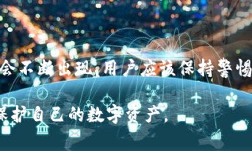 区块链钱包事件通常指与区块链和加密货币相关的钱包服务、不同平台发生的安全事件或其他重要事件。这类事件可能包括钱包安全漏洞、黑客攻击导致用户资产被盗、管理团队的更换、出现新型的功能更新、或者其他相关的事件。

### 一、什么是区块链钱包

区块链钱包是用于存储和管理加密货币的工具。用户可以通过钱包接收、发送和管理他们的数字资产。一般来说，区块链钱包分为两大类：热钱包和冷钱包。

- **热钱包**通常是在线钱包，方便用户随时访问，但由于连接互联网，安全性较低。
- **冷钱包**通常是离线存储设备，安全性高，适合长期保存资产，但相对来说不够方便。

### 二、区块链钱包事件的类型

区块链钱包事件可以涉及多个方面，涉及安全性、用户体验、技术发展等。以下是一些常见的事件类型：

#### 1. 安全事件

安全事件是用户非常关注的一个方面。随着加密货币的流行，攻击者也越来越多地瞄准这些钱包。常见的安全事件包括：

- **黑客攻击**：黑客通过各种手段侵入钱包系统，盗取用户的资产。例如，某知名钱包曾遭受黑客攻击，导致数百万美元的用户资金被盗，给用户带来了巨大的损失。
  
- **钓鱼攻击**：一些不法分子通过伪装成真实网站，诱骗用户输入他们的钱包密码和秘钥。一旦用户中招，资产便会瞬间消失。

#### 2. 版本更新和新功能

像很多软件一样，区块链钱包也会定期进行版本更新。这些更新可能引入新的功能、修复漏洞和提升安全性。例如，一些钱包可能会新增多重签名功能，增强用户的资产安全。

#### 3. 法规事件

不同国家对加密货币及其钱包的监管政策各不相同。一些国家可能会出台新法规，规定钱包服务提供商的合规要求。这种法规的变化会直接影响钱包的使用及用户的操作。例如，某国实施了严格的KYC（了解你的客户）政策，使得用户在使用钱包时需要提供更多个人信息。

#### 4. 用户数据泄露事件

用户数据泄露也是一个不容忽视的问题。某些钱包由于内部管理不善，导致用户信息被窃取，给用户带来了隐私泄露的风险。

### 三、如何保护区块链钱包的安全

在了解了区块链钱包事件的相关类型后，重要的是要知道如何保护自己的资产。以下是一些有效的安全措施：

#### 1. 使用强密码和双重认证

一定要使用强密码来保护钱包，最好是包含大写字母、小写字母、数字和特殊字符。此外，启用双重认证功能（2FA），增加额外的安全保护。

#### 2. 选择值得信赖的钱包

在选择钱包时，务必选择知名和信誉良好的钱包服务提供商。查看用户的评价和反馈，了解该钱包的历史安全事件。

#### 3. 定期备份

定期备份钱包数据是一个好习惯。如果物理设备损毁或者数据丢失，备份可以帮助你恢复资产。

#### 4. 防范钓鱼攻击

在进行任何交易前，务必核实访问的网址。不要轻易点击邮件中的链接，尤其是看起来可疑的。

### 四、区块链钱包事件对用户的影响

区块链钱包事件不仅影响到单一用户，还可能对整个加密货币市场产生波动。例如，一次大规模的安全事件会导致用户对钱包的信任度下降，影响后续的投资和交易。

在金融市场上，信任是建立在安全基础上的。一旦发生事件，用户的恐慌情绪可能导致货币价格大幅波动，甚至引发市场抛售。因此，用户在使用钱包时，重视安全性和选择信任的平台是非常重要的。

### 五、总结

总体来看，区块链钱包事件是一个广泛的话题，涵盖了技术安全、法规合规和用户体验等多个方面。随着区块链和加密货币的发展，相关钱包事件也会不断出现。用户应该保持警惕、提高安全意识，选择信誉良好的钱包服务，同时定期关注安全动态，以保护自己的资产安全。对于钱包事件，了解的越多，面对风险的能力就会越强。

虽然区块链技术带来了便捷与创新，但安全始终是使用数字资产的基石。希望通过上述内容，你能更全面地了解区块链钱包事件，同时也能更好地保护自己的数字资产。