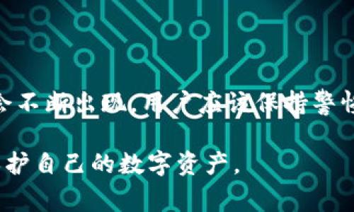 区块链钱包事件通常指与区块链和加密货币相关的钱包服务、不同平台发生的安全事件或其他重要事件。这类事件可能包括钱包安全漏洞、黑客攻击导致用户资产被盗、管理团队的更换、出现新型的功能更新、或者其他相关的事件。

### 一、什么是区块链钱包

区块链钱包是用于存储和管理加密货币的工具。用户可以通过钱包接收、发送和管理他们的数字资产。一般来说，区块链钱包分为两大类：热钱包和冷钱包。

- **热钱包**通常是在线钱包，方便用户随时访问，但由于连接互联网，安全性较低。
- **冷钱包**通常是离线存储设备，安全性高，适合长期保存资产，但相对来说不够方便。

### 二、区块链钱包事件的类型

区块链钱包事件可以涉及多个方面，涉及安全性、用户体验、技术发展等。以下是一些常见的事件类型：

#### 1. 安全事件

安全事件是用户非常关注的一个方面。随着加密货币的流行，攻击者也越来越多地瞄准这些钱包。常见的安全事件包括：

- **黑客攻击**：黑客通过各种手段侵入钱包系统，盗取用户的资产。例如，某知名钱包曾遭受黑客攻击，导致数百万美元的用户资金被盗，给用户带来了巨大的损失。
  
- **钓鱼攻击**：一些不法分子通过伪装成真实网站，诱骗用户输入他们的钱包密码和秘钥。一旦用户中招，资产便会瞬间消失。

#### 2. 版本更新和新功能

像很多软件一样，区块链钱包也会定期进行版本更新。这些更新可能引入新的功能、修复漏洞和提升安全性。例如，一些钱包可能会新增多重签名功能，增强用户的资产安全。

#### 3. 法规事件

不同国家对加密货币及其钱包的监管政策各不相同。一些国家可能会出台新法规，规定钱包服务提供商的合规要求。这种法规的变化会直接影响钱包的使用及用户的操作。例如，某国实施了严格的KYC（了解你的客户）政策，使得用户在使用钱包时需要提供更多个人信息。

#### 4. 用户数据泄露事件

用户数据泄露也是一个不容忽视的问题。某些钱包由于内部管理不善，导致用户信息被窃取，给用户带来了隐私泄露的风险。

### 三、如何保护区块链钱包的安全

在了解了区块链钱包事件的相关类型后，重要的是要知道如何保护自己的资产。以下是一些有效的安全措施：

#### 1. 使用强密码和双重认证

一定要使用强密码来保护钱包，最好是包含大写字母、小写字母、数字和特殊字符。此外，启用双重认证功能（2FA），增加额外的安全保护。

#### 2. 选择值得信赖的钱包

在选择钱包时，务必选择知名和信誉良好的钱包服务提供商。查看用户的评价和反馈，了解该钱包的历史安全事件。

#### 3. 定期备份

定期备份钱包数据是一个好习惯。如果物理设备损毁或者数据丢失，备份可以帮助你恢复资产。

#### 4. 防范钓鱼攻击

在进行任何交易前，务必核实访问的网址。不要轻易点击邮件中的链接，尤其是看起来可疑的。

### 四、区块链钱包事件对用户的影响

区块链钱包事件不仅影响到单一用户，还可能对整个加密货币市场产生波动。例如，一次大规模的安全事件会导致用户对钱包的信任度下降，影响后续的投资和交易。

在金融市场上，信任是建立在安全基础上的。一旦发生事件，用户的恐慌情绪可能导致货币价格大幅波动，甚至引发市场抛售。因此，用户在使用钱包时，重视安全性和选择信任的平台是非常重要的。

### 五、总结

总体来看，区块链钱包事件是一个广泛的话题，涵盖了技术安全、法规合规和用户体验等多个方面。随着区块链和加密货币的发展，相关钱包事件也会不断出现。用户应该保持警惕、提高安全意识，选择信誉良好的钱包服务，同时定期关注安全动态，以保护自己的资产安全。对于钱包事件，了解的越多，面对风险的能力就会越强。

虽然区块链技术带来了便捷与创新，但安全始终是使用数字资产的基石。希望通过上述内容，你能更全面地了解区块链钱包事件，同时也能更好地保护自己的数字资产。