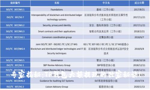 专家揭秘：TP钱包大额提现的独家秘诀！