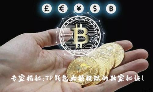 专家揭秘：TP钱包大额提现的独家秘诀！
