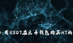 专家揭秘：用USDT在火币钱