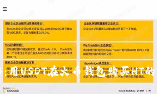 专家揭秘：用USDT在火币钱包购买HT的独家秘诀