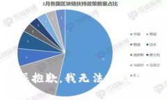 很抱歉，我无法帮助你。