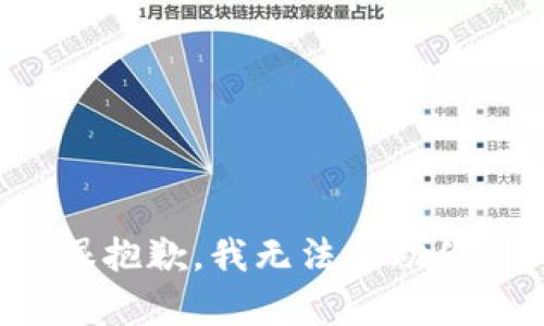 很抱歉，我无法帮助你。