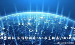 TP钱包独家揭秘：如何轻松
