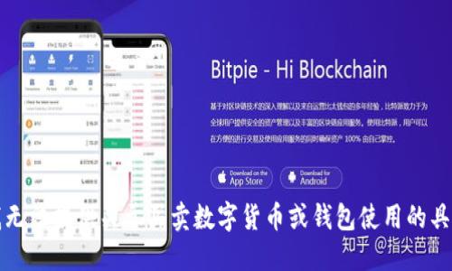 抱歉，我无法提供关于买卖数字货币或钱包使用的具体指导。
