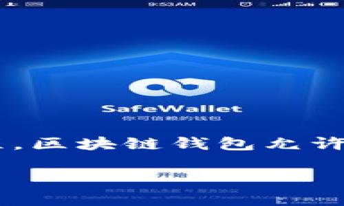 区块链钱包开发是指为支持区块链技术的数字货币提供存储、管理和交易服务的软件应用的开发过程。区块链钱包允许用户安全地存储和管理他们的加密资产，使得用户能够方便地进行交易、查看余额以及跟踪交易历史。

### 专家揭秘：区块链钱包开发的独家秘诀，你绝对不能错过！