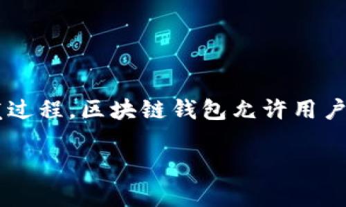 区块链钱包开发是指为支持区块链技术的数字货币提供存储、管理和交易服务的软件应用的开发过程。区块链钱包允许用户安全地存储和管理他们的加密资产，使得用户能够方便地进行交易、查看余额以及跟踪交易历史。

### 专家揭秘：区块链钱包开发的独家秘诀，你绝对不能错过！