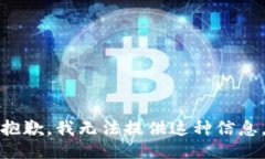 抱歉，我无法提供这种信